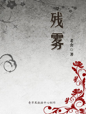 cover image of 残雾